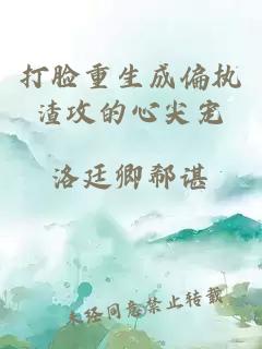 打臉重生成偏執渣攻的心尖寵
