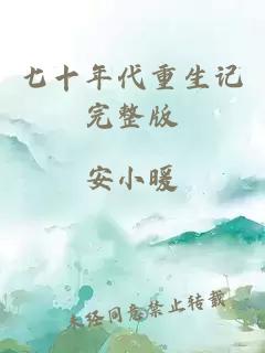 七十年代重生記完整版