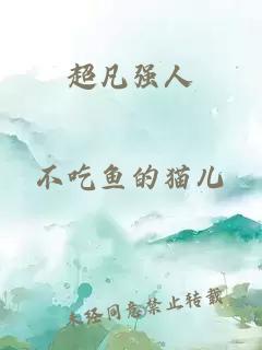 超凡強(qiáng)人