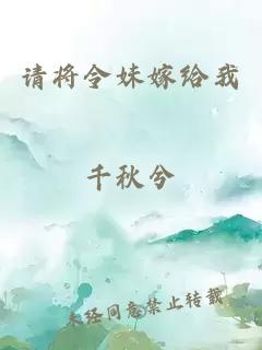 請將令妹嫁給我
