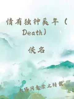 情有獨鐘奚年（Death）