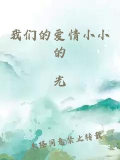 我們的愛(ài)情小小的