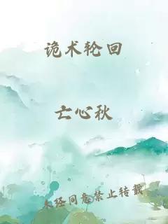 詭術(shù)輪回