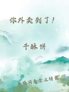 你外賣到了！