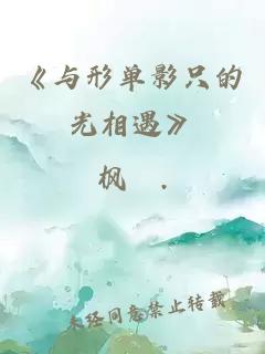 《與形單影只的光相遇》