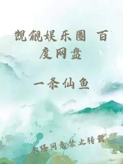 覬覦娛樂圈 百度網(wǎng)盤