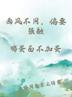 畫風(fēng)不同，偏要強融