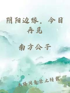 陰陽邊緣，今日再見