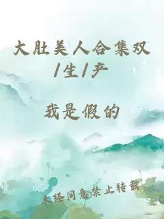 大肚美人合集雙/生/產(chǎn)