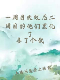 一周目失敗后二周目的他們黑化了