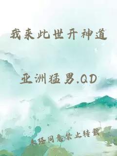 我來此世開神道