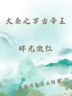 大秦之萬古帝王