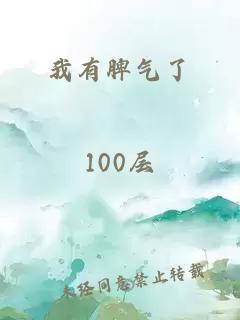 我有脾氣了