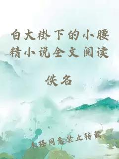 白大褂下的小腰精小說(shuō)全文閱讀