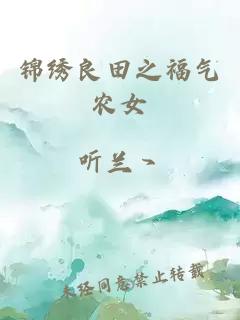 錦繡良田之福氣農(nóng)女
