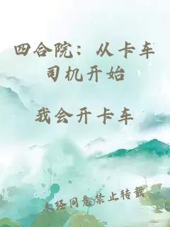 四合院：從卡車(chē)司機開(kāi)始