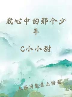 我心中的那個(gè)少年