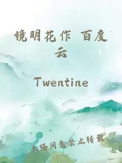 鏡明花作 百度云