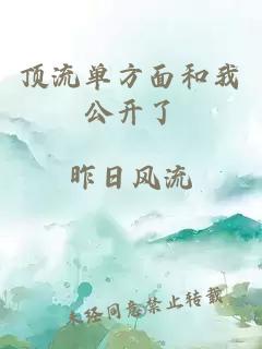 頂流單方面和我公開了
