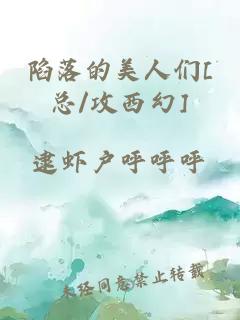 陷落的美人們[總/攻西幻]