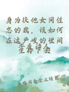 身為扶他女同性戀的我，該如何在這嚴峻的世間生存下去