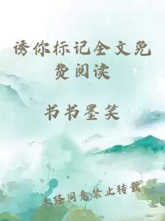 誘你標記全文免費閱讀