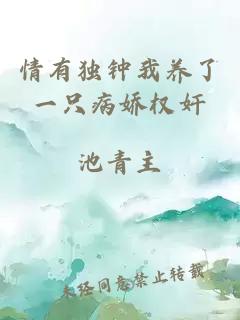 情有獨鐘我養(yǎng)了一只病嬌權(quán)奸
