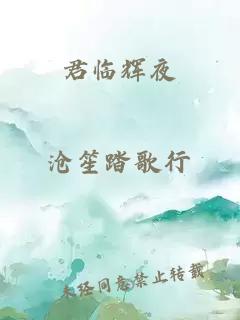 君臨輝夜