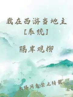 我在西游當(dāng)?shù)刂鱗系統(tǒng)]