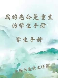 我的老公是重生的學(xué)生手冊