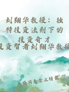 劉翔華教授：獨特投資法則下的投資奇才