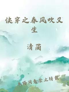 快穿之春風(fēng)吹又生