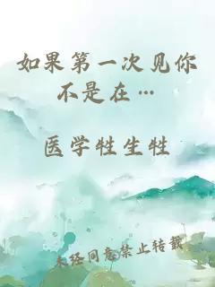 如果第一次見你不是在…