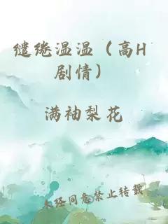 繾綣溫溫（高H 劇情）