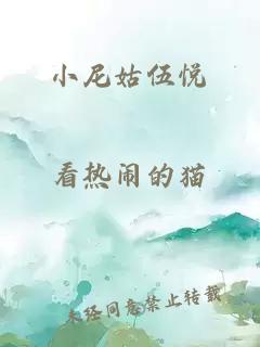 小尼姑伍悅
