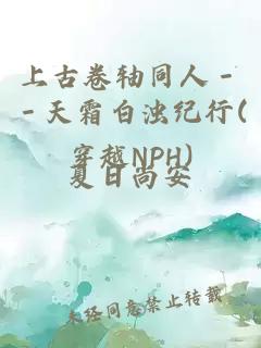 上古卷軸同人－－天霜白濁紀(jì)行(穿越NPH)