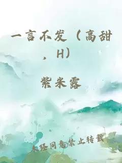 一言不發(fā)（高甜，H）