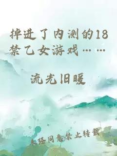 掉進(jìn)了內測的18禁乙女游戲……