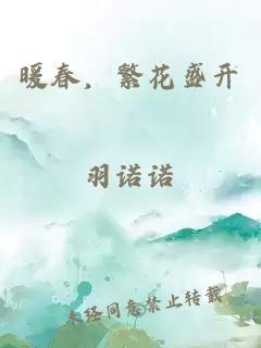 暖春，繁花盛開(kāi)