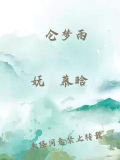 崑侖夢雨