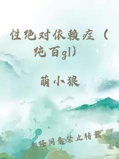 性絕對(duì)依賴癥（純百gl）