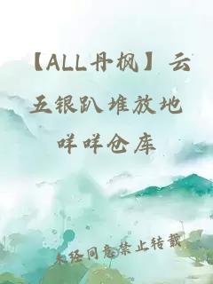 【ALL丹楓】云五銀趴堆放地