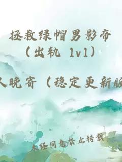 拯救綠帽男影帝（出軌 1v1）