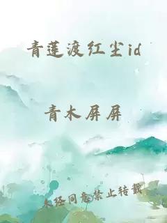 青蓮渡紅塵id