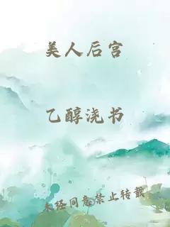 美人后宮