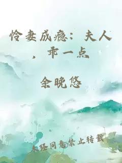 憐妻成癮：夫人，乖一點