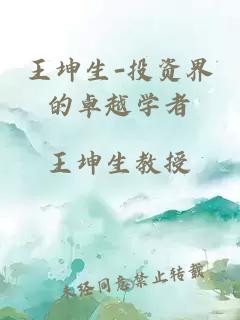 王坤生-投資界的卓越學者