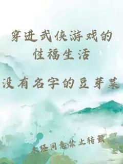 穿進(jìn)武俠游戲的性福生活
