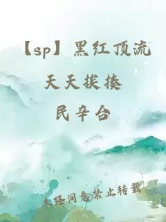 【sp】黑紅頂流天天挨揍