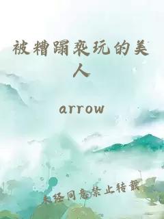 被糟蹋褻玩的美人
